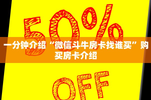 一分钟科普“微信拼三张金花房卡”教程房卡分享