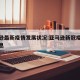 亚马逊最新疫情发展状况:亚马逊新冠疫情最新消息
