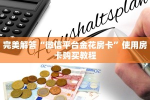 完美解答“微信平台金花房卡”使用房卡购买教程