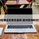霸州疫情进出规定最新:霸州疫情防控措施