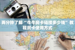 两分钟了解“牛牛房卡链接多少钱”教程房卡使用方式