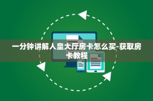 一分钟了解有链接微信牛牛链接房卡-详细房卡介绍
