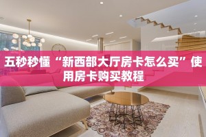 必看分享“新详心大厅房卡怎么买”教程房卡分享