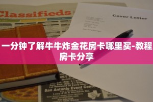 一分钟了解牛牛炸金花房卡哪里买-教程房卡分享