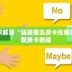 玩家攻略““牛魔王大厅怎么买房卡”获取使用方式