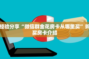经验分享“微信群金花房卡从哪里买”购买房卡介绍