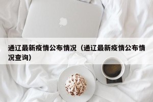 通辽最新疫情公布情况（通辽最新疫情公布情况查询）