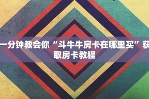一分钟教会你“斗牛牛房卡在哪里买”获取房卡教程
