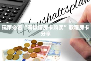 三分钟讲解“微信炸金花房卡如何购买”教程房卡分享