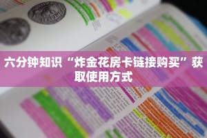 六分钟科普“皇豪互娱牛牛金花房卡”教程房卡使用方式