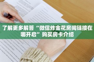 经验分享“微信链接炸金花在哪买”购买房卡介绍