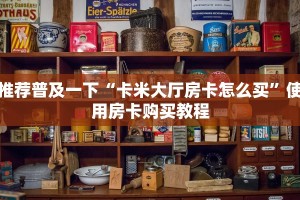 推荐普及一下“卡米大厅房卡怎么买”使用房卡购买教程