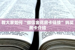 教大家如何“微信金花房卡链接”购买房卡介绍