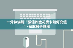 盘点一款“新八戒牛牛房卡获取方式”教程房卡分享