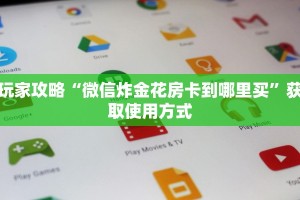 玩家攻略“微信炸金花房卡到哪里买”获取使用方式