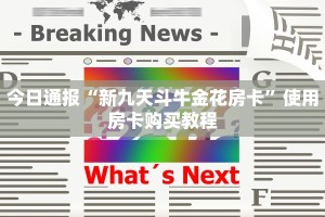 必看分享“炸金花链接房卡在那里买”使用房卡购买教程