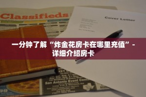 三秒了解多少“微信牛牛房卡链接炸金花房卡链接”获取房卡教程