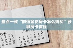 玩家攻略“微信炸金花房间链接怎么弄”教程房卡使用方式