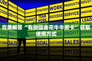 完美解答“有微信金花牛牛房卡”获取使用方式