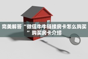 完美解答“微信牛牛链接房卡怎么购买”购买房卡介绍