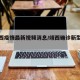【靖西疫情最新视频消息/靖西确诊新型病毒】
