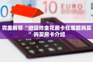 完美解答“微信炸金花房卡在哪能购买”购买房卡介绍