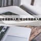 【塘沽疫情最新人数/塘沽疫情最新人数统计】