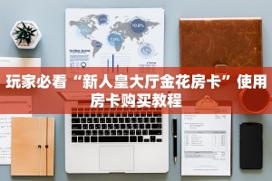 一分钟教会你“微信金花房卡链接”教程房卡使用方式