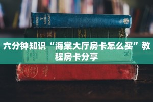 经验分享“蝴蝶大厅拼三张房卡微信”使用房卡购买教程