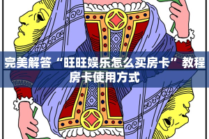 完美解答“旺旺娱乐怎么买房卡”教程房卡使用方式