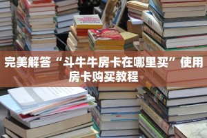 完美解答“斗牛牛房卡在哪里买”使用房卡购买教程