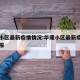 华隆小区最新疫情情况:华隆小区最新疫情情况通报