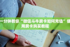 一分钟教你“微信斗牛房卡如何充值”使用房卡购买教程