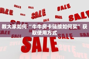 教大家如何“牛牛房卡链接如何买”获取使用方式