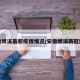 安徽绩溪最新疫情情况/安徽绩溪新冠肺炎