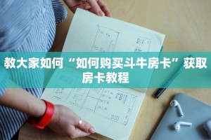 教大家如何“如何购买斗牛房卡”获取房卡教程
