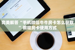 震惊“微信链接牛牛房间房卡如何购买”使用房卡购买教程