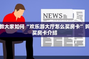 游戏测评“炸金花房卡链接如何购买”购买房卡介绍