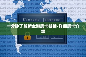 一分钟了解新全游房卡链接-详细房卡介绍