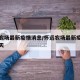 怀远农场最新疫情消息/怀远农场最新疫情消息今天