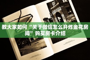 必看分享“微信炸金花房卡如何充值””购买房卡介绍