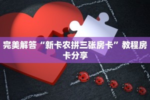完美解答“新卡农拼三张房卡”教程房卡分享