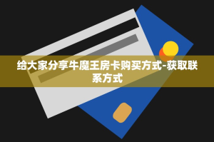 给大家分享牛魔王房卡购买方式-获取联系方式