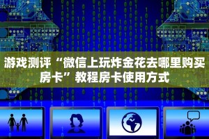 震惊“圣游大厅怎么买房卡”教程房卡使用方式