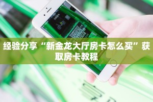 必看分享“微信金花房卡链接哪里买”获取使用方式