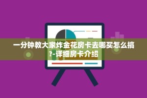一分钟介绍“新八戒牛牛大厅房卡怎么弄”教程房卡分享