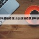 【深圳最新疫情15日/深圳疫情最新消息14+7】