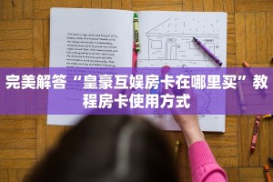 完美解答“皇豪互娱房卡在哪里买”教程房卡使用方式