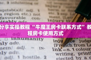 分享实操教程“牛魔王房卡联系方式”教程房卡使用方式
