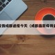 最新疫情成都通报今天（成都最新疫情最新通报）